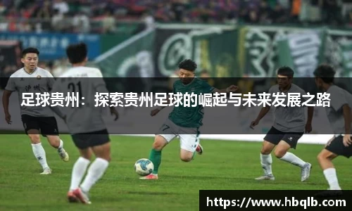 足球贵州：探索贵州足球的崛起与未来发展之路