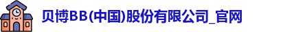 贝博BB